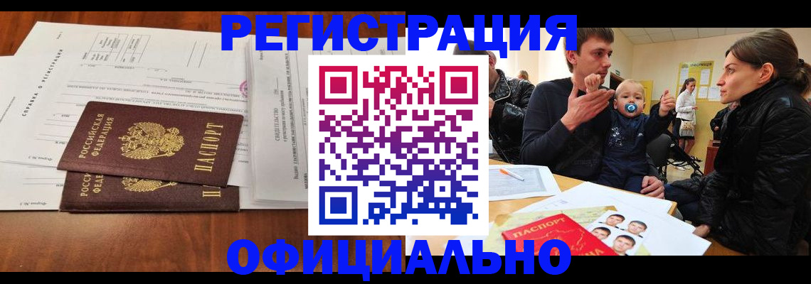 прописка штамп в Видном