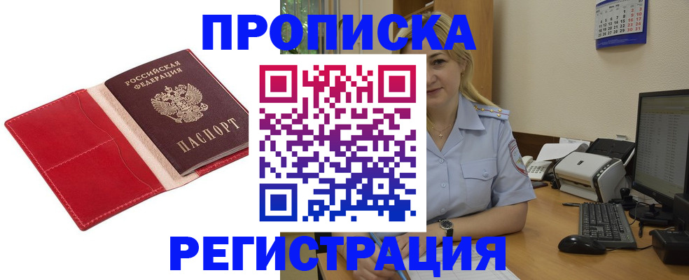 прописка в Видном