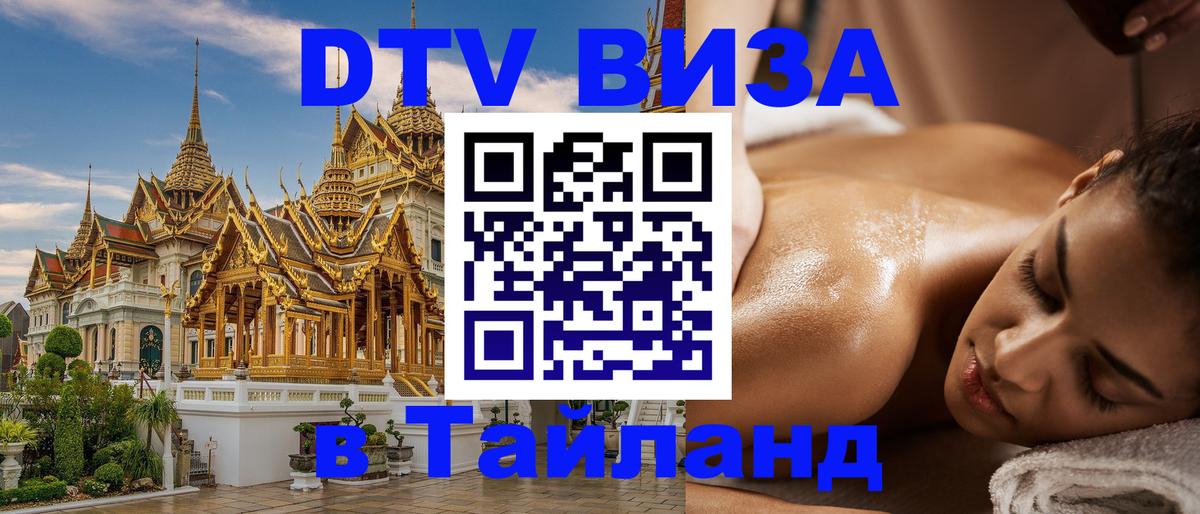 Destination Thailand Visa (DTV виза) Видное 