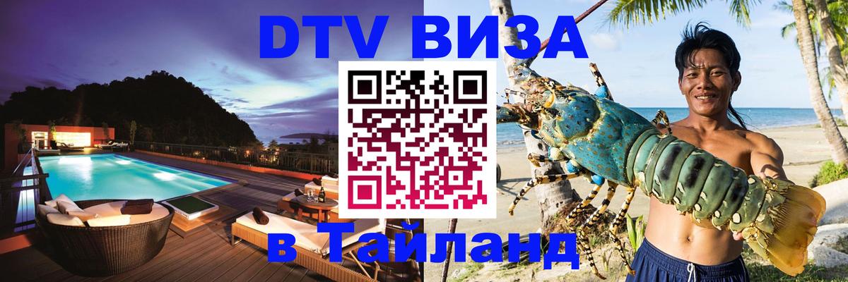Долгосрочная виза DTV в Тайланд 