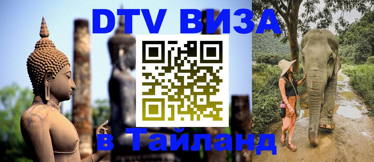 Цены на DTV визу в Таиланд — пакеты услуг, достаточно даже паспорта - 08.01.2026 